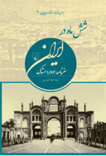 کتاب شش ماه در ایران (سفرنامه ادوارد استاک) اثر ادوارد استاک